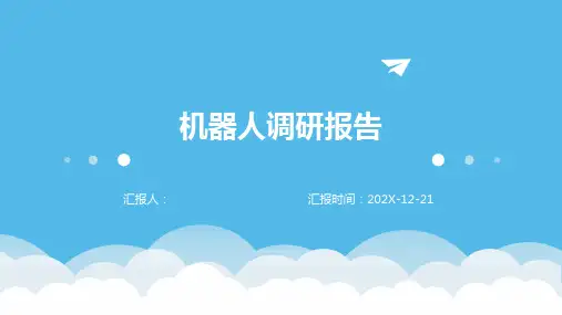 机器人调研报告