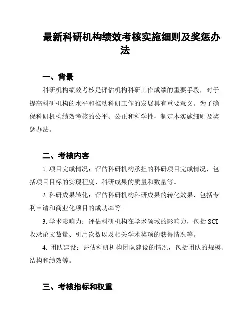 最新科研机构绩效考核实施细则及奖惩办法