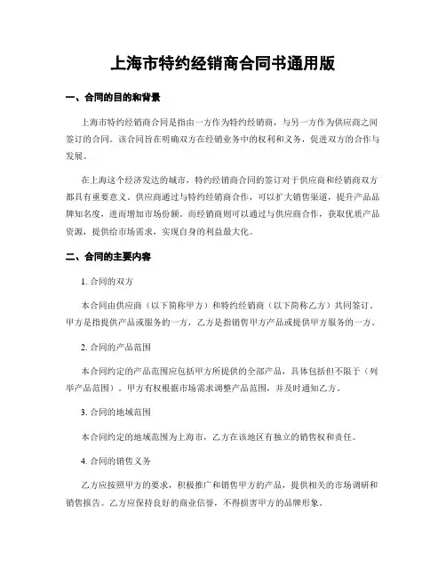 上海市特约经销商合同书通用版