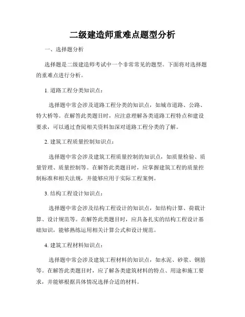 二级建造师重难点题型分析