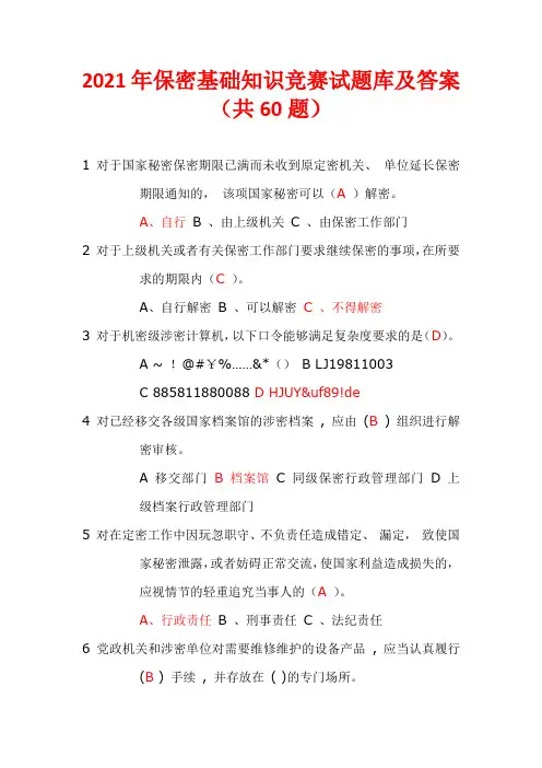 2021年保密基础知识竞赛试题库及答案(共60题)