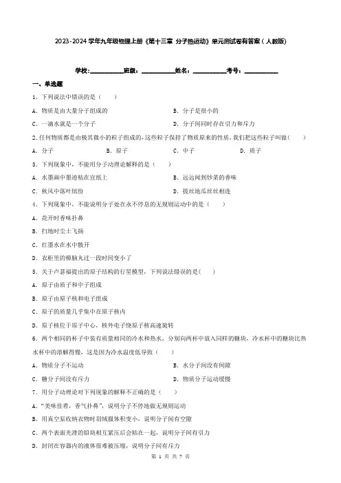 2023-2024学年九年级物理上册《第十三章 分子热运动》单元测试卷有答案(人教版)