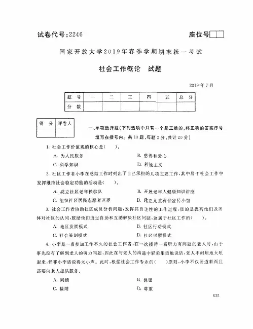 社会工作概论-国家开放大学2019年春季期末统一考试( 试题+答案) 专科