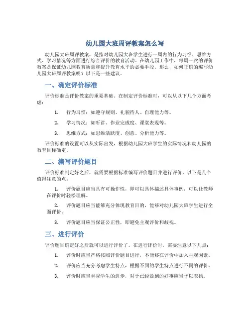 幼儿园大班周评教案怎么写