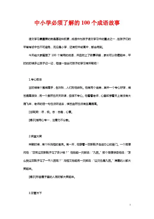 中小学必须了解的100个成语故事