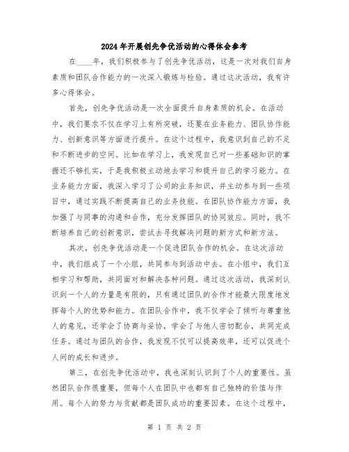 2024年开展创先争优活动的心得体会参考