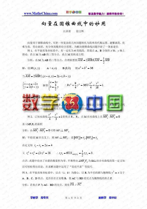 向量在圆锥曲线中的妙用 高中数学