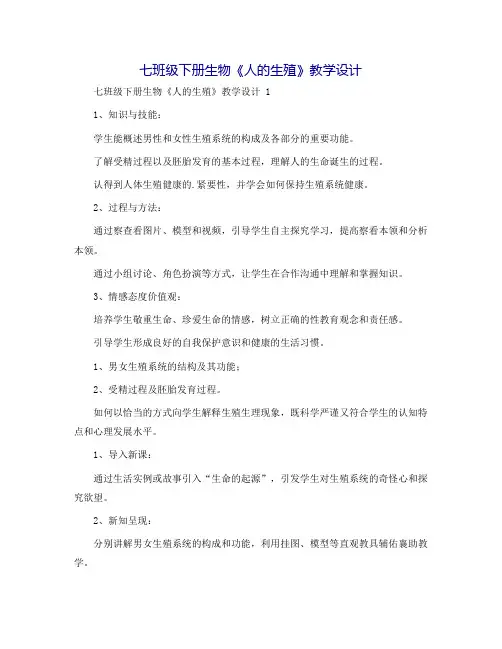 七年级下册生物《人的生殖》教学设计
