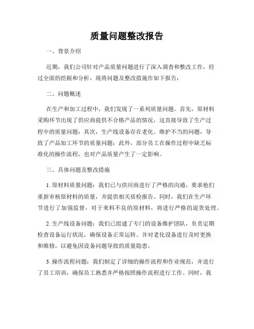 质量问题整改报告