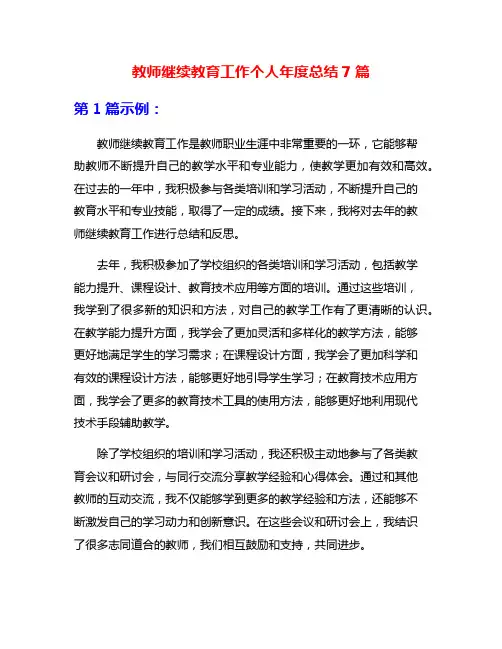 教师继续教育工作个人年度总结7篇