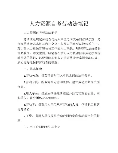 人力资源自考劳动法笔记
