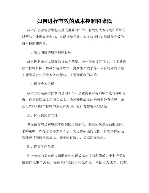 如何进行有效的成本控制和降低