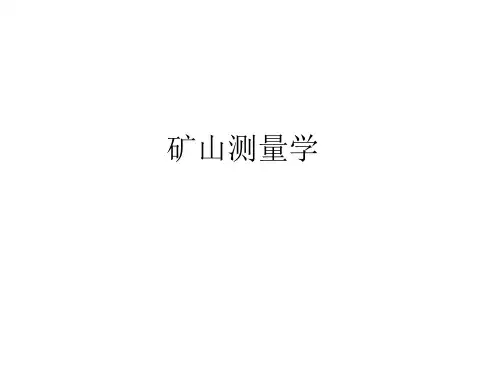 精品课程矿山测量学-PPT课件
