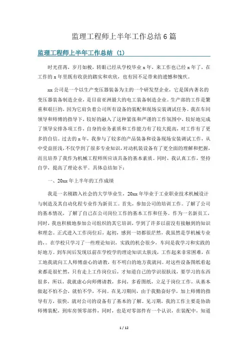 监理工程师上半年工作总结6篇