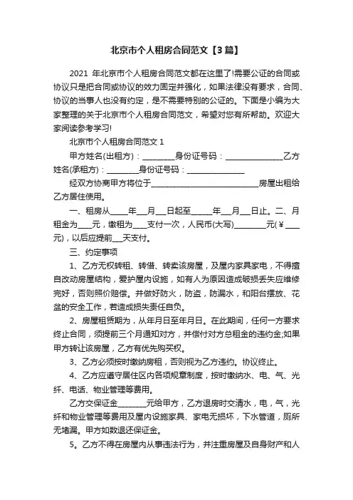 北京市个人租房合同范文【3篇】