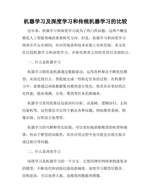 机器学习及深度学习和传统机器学习的比较
