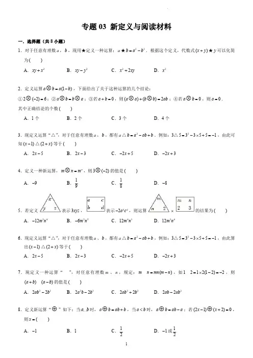 专题 新定义与阅读材料(强化题型)(学生版)