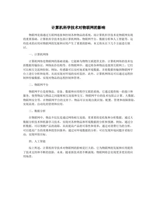 计算机科学技术对物联网的影响
