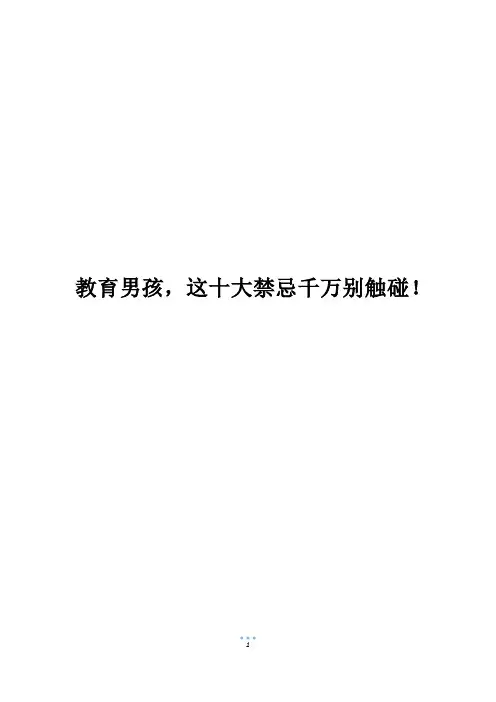 教育男孩,这十大禁忌千万别触碰!