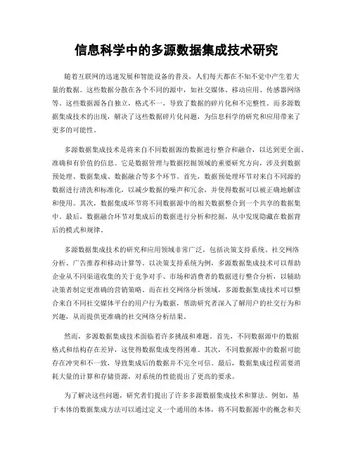 信息科学中的多源数据集成技术研究