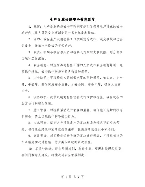 生产设施检修安全管理制度（4篇）