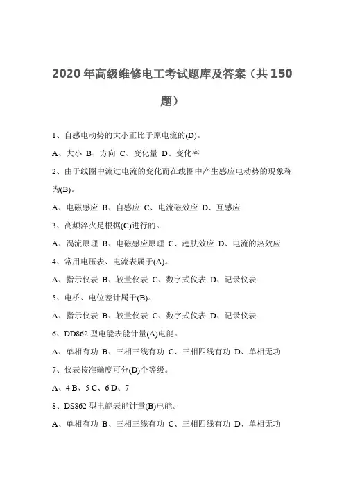 2020年高级维修电工考试题库及答案(共150题)