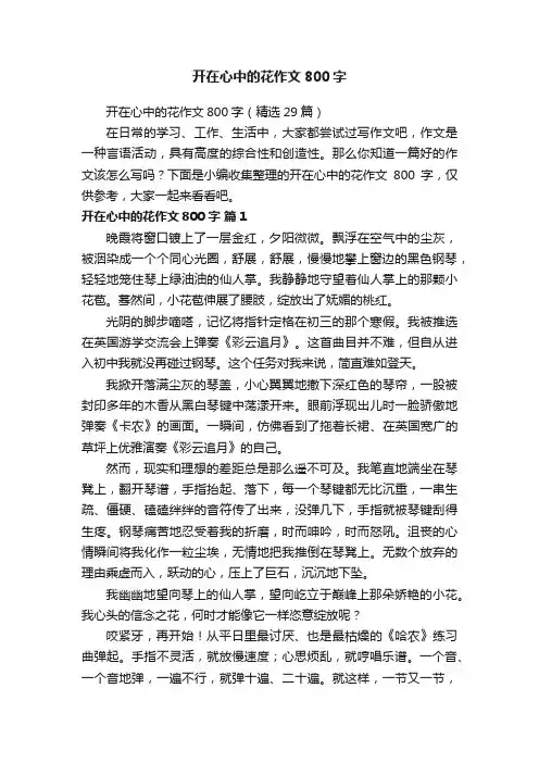 开在心中的花作文800字（精选29篇）