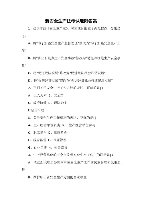 2020年新安全生产法考试题附答案