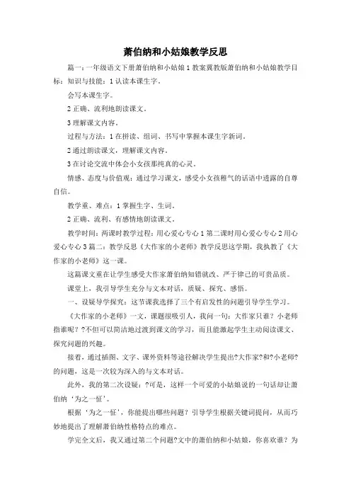 最新-萧伯纳和小姑娘教学反思 精品