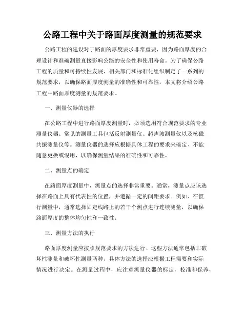 公路工程中关于路面厚度测量的规范要求