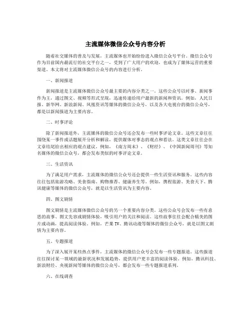 主流媒体微信公众号内容分析