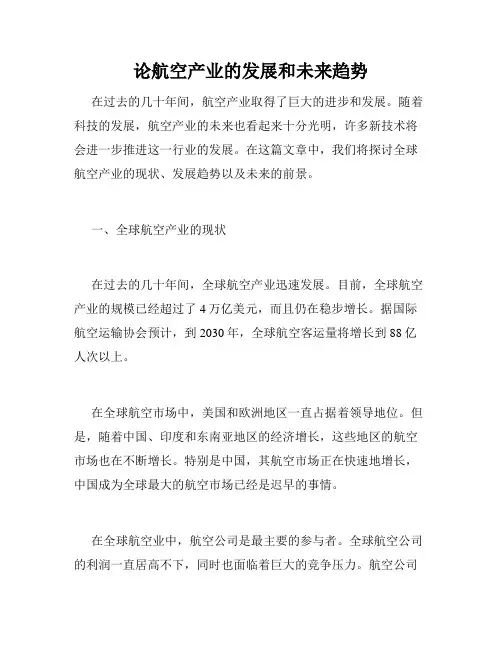 论航空产业的发展和未来趋势
