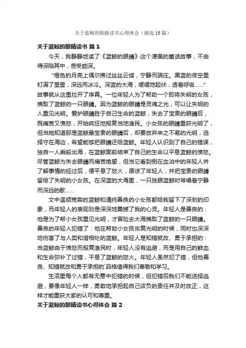 关于蓝鲸的眼睛读书心得体会（精选19篇）