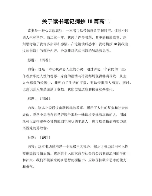 关于读书笔记摘抄10篇高二