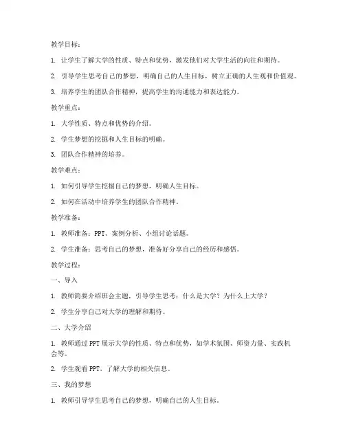 我的大学我的梦班会教案
