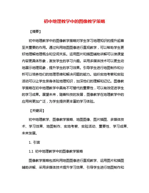 初中地理教学中的图像教学策略
