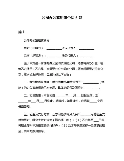 公司办公室租赁合同6篇