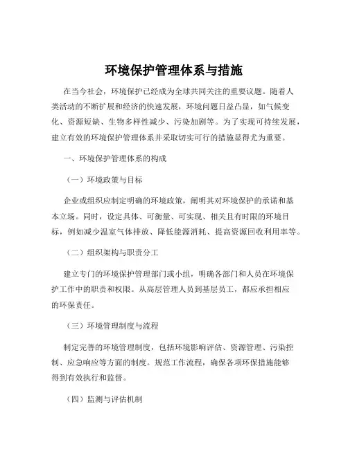 环境保护管理体系与措施