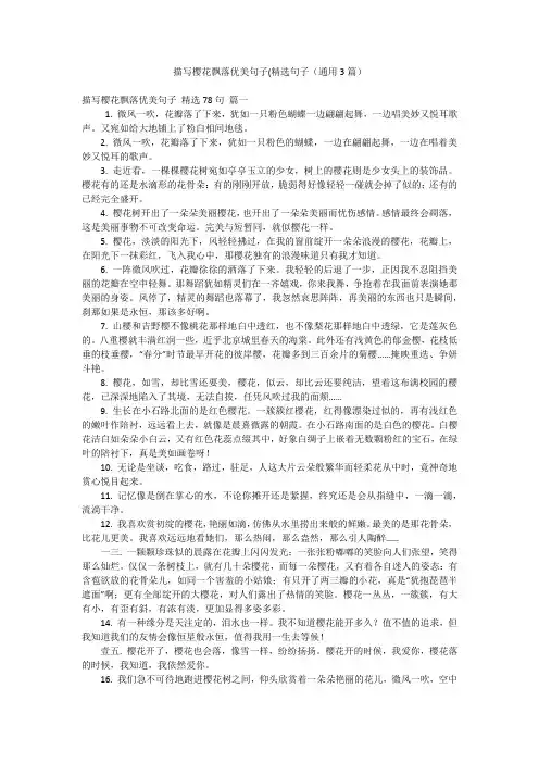 描写樱花飘落优美句子(精选句子(通用3篇)