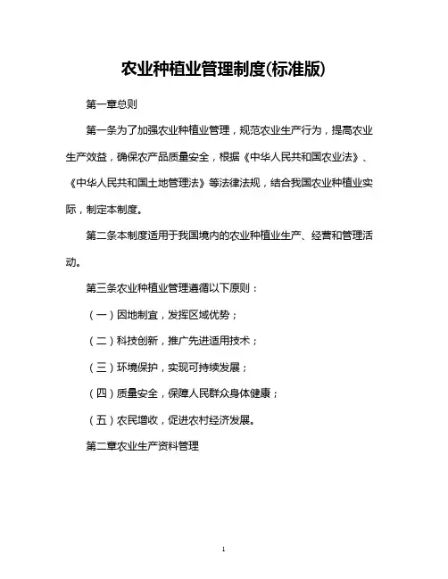 农业种植业管理制度(标准版)
