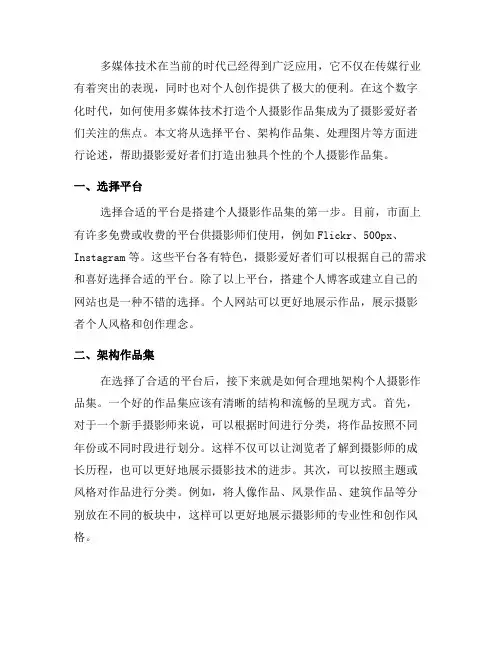如何使用多媒体技术打造个人摄影作品集(三)