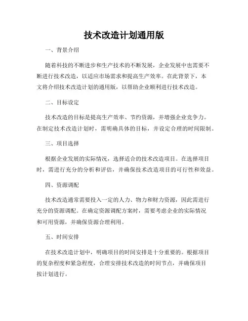 技术改造计划通用版