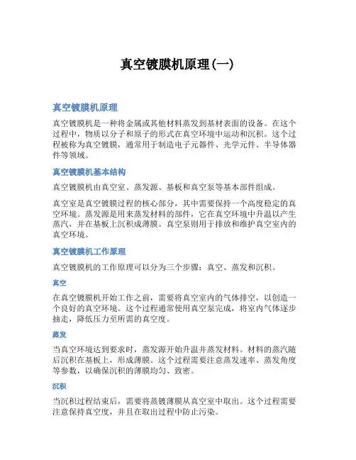 真空镀膜机原理(一)
