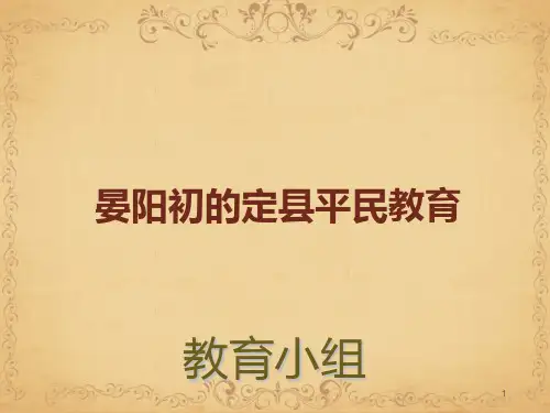 晏阳初的定县平民教育PPT课件