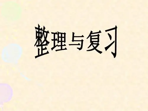 人教版五年级数学上册第六单元多边形面积计算的整理和复习ppt