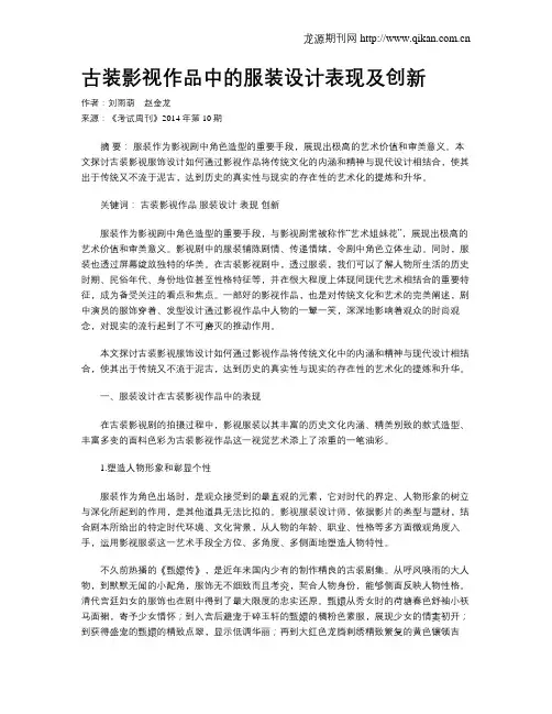 古装影视作品中的服装设计表现及创新