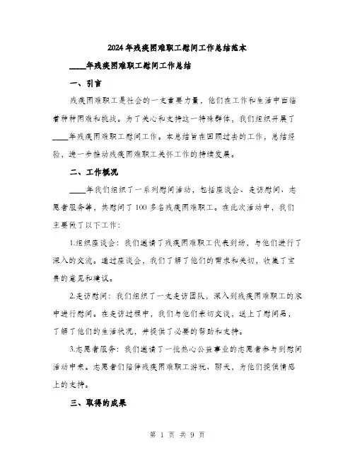 2024年残疾困难职工慰问工作总结范本(三篇)