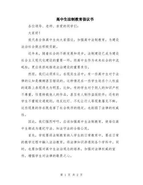 高中生法制教育倡议书