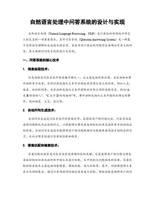 自然语言处理中问答系统的设计与实现