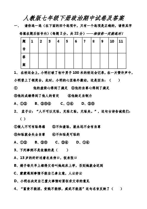 人教版七年级下册政治期中试卷及答案